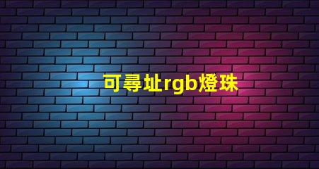 可尋址rgb燈珠