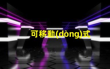 可移動(dòng)式無影燈探索無影燈的創(chuàng)新設(shè)計(jì)與應(yīng)用