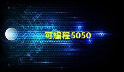 可編程5050