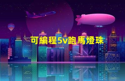 可編程5v跑馬燈珠