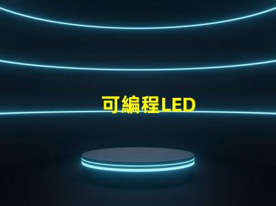 可編程LED