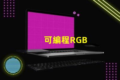 可編程RGB