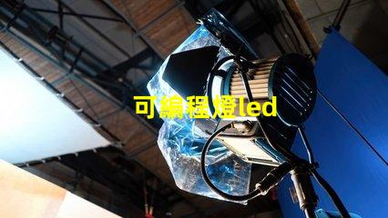 可編程燈led