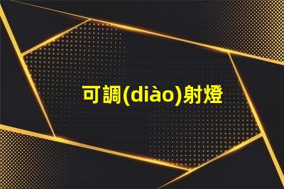 可調(diào)射燈提升照明靈活性的最佳選擇是什么