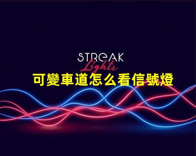 可變車道怎么看信號燈了解可變車道信號燈的運作原理