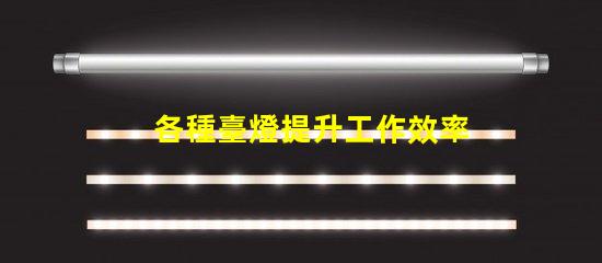 各種臺燈提升工作效率的臺燈選擇指南