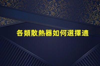 各類散熱器如何選擇適合您設(shè)備的高效散熱方案
