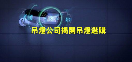 吊燈公司揭開吊燈選購的秘密,您準備好了嗎