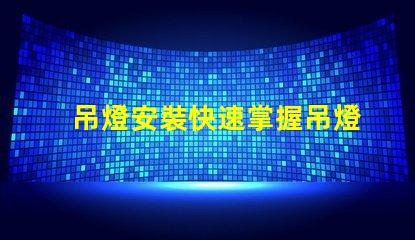 吊燈安裝快速掌握吊燈安裝技巧的終極指南