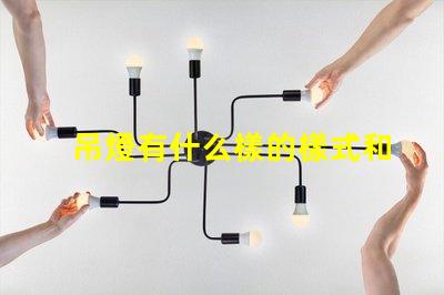 吊燈有什么樣的樣式和功能揭示吊燈的多樣設計與應用
