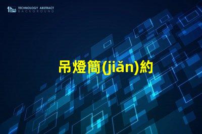 吊燈簡(jiǎn)約床頭如何選擇完美的床頭吊燈來提升臥室格調(diào)