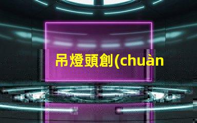 吊燈頭創(chuàng)新設(shè)計(jì)與功能性的完美結(jié)合,你準(zhǔn)備好升級(jí)了嗎