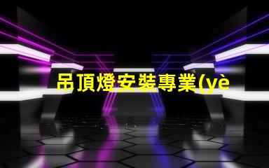 吊頂燈安裝專業(yè)指導(dǎo)與常見問題解析