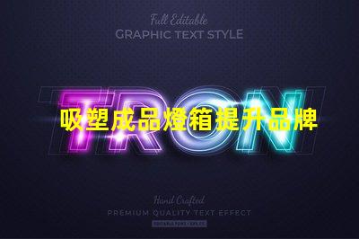 吸塑成品燈箱提升品牌曝光率的理想選擇嗎