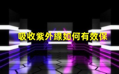 吸收紫外線如何有效保護LED光源避免紫外線損害