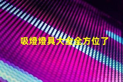 吸燈燈具大全全方位了解各類吸燈的優缺點