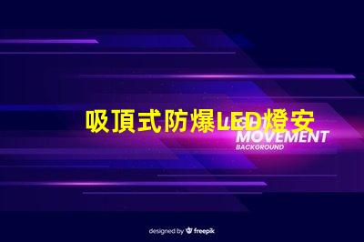 吸頂式防爆LED燈安全高效的照明解決方案,您準(zhǔn)備好了嗎