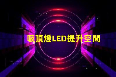 吸頂燈LED提升空間亮度的最佳選擇