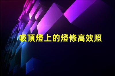 吸頂燈上的燈條高效照明解決方案的秘密