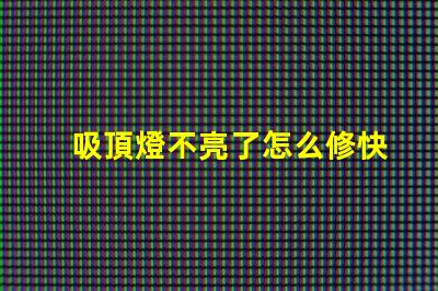吸頂燈不亮了怎么修快速排查和修復(fù)指南