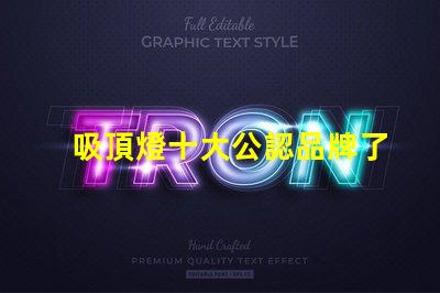 吸頂燈十大公認品牌了解行業領先品牌的秘密