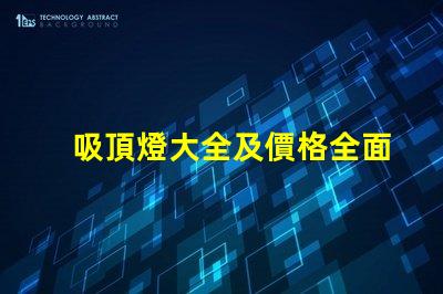 吸頂燈大全及價格全面解析吸頂燈種類與市場價格
