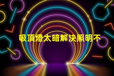 吸頂燈太暗解決照明不足的最佳方案是什么