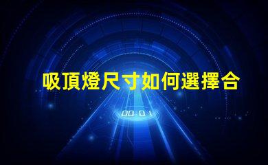 吸頂燈尺寸如何選擇合適吸頂燈的尺寸