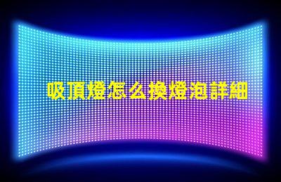 吸頂燈怎么換燈泡詳細步驟與注意事項揭秘
