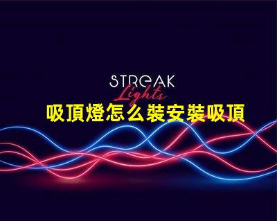 吸頂燈怎么裝安裝吸頂燈的簡單步驟揭秘