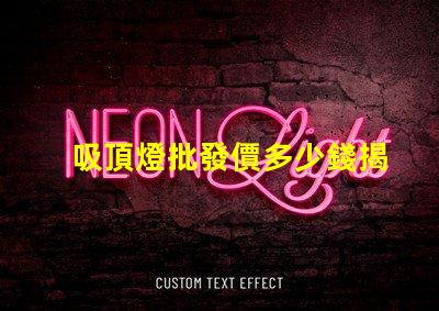 吸頂燈批發價多少錢揭示吸頂燈批發市場的真實價格