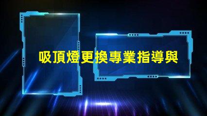 吸頂燈更換專業指導與常見問題解答