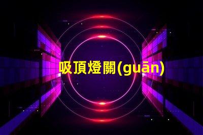 吸頂燈關(guān)燈之后異響如何排除常見(jiàn)故障的詳細(xì)指南