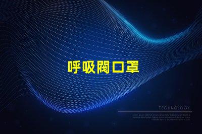 呼吸閥口罩