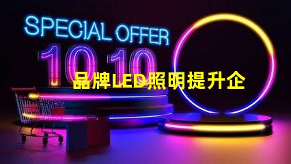 品牌LED照明提升企業形象的最佳選擇