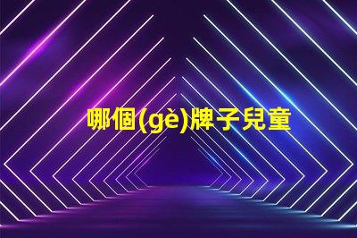 哪個(gè)牌子兒童護(hù)眼燈好選購兒童護(hù)眼燈的關(guān)鍵因素解析