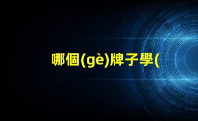 哪個(gè)牌子學(xué)生護(hù)眼燈好用尋找最受歡迎的護(hù)眼燈品牌