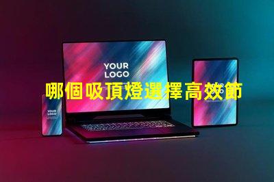 哪個吸頂燈選擇高效節能的完美照明解決方案