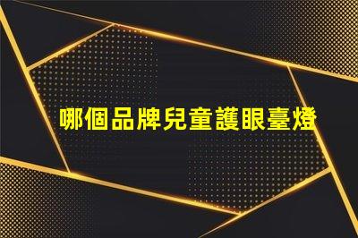 哪個品牌兒童護眼臺燈好揭秘最佳兒童護眼臺燈品牌
