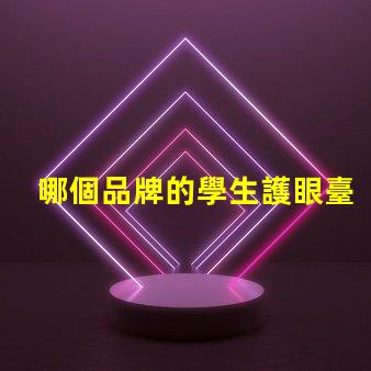 哪個品牌的學生護眼臺燈好評測最佳護眼臺燈的推薦