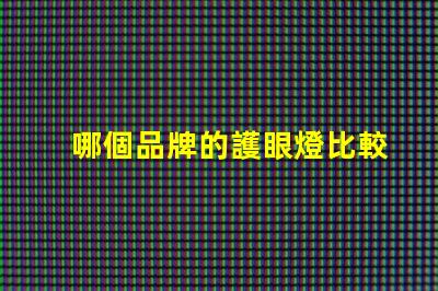 哪個品牌的護眼燈比較好護眼燈品牌推薦與對比