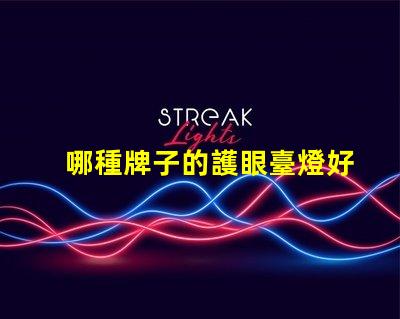 哪種牌子的護眼臺燈好護眼臺燈品牌推薦與對比分析