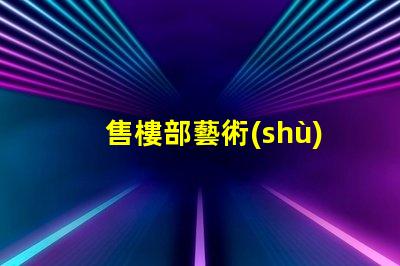 售樓部藝術(shù)水晶燈提升空間美感的燈飾選擇