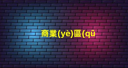 商業(yè)區(qū)景觀設(shè)計如何提升品牌吸引力的關(guān)鍵策略