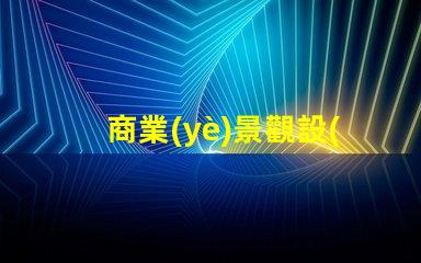 商業(yè)景觀設(shè)計(jì)提升客戶體驗(yàn)的關(guān)鍵策略是什么