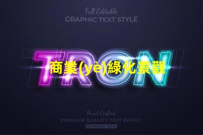 商業(yè)綠化景觀提升企業(yè)形象的綠色解決方案