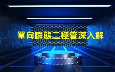 單向瞬態二極管深入解析其在電路保護中的重要性