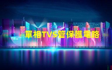 單相TVS管保護電路的關鍵組件揭秘