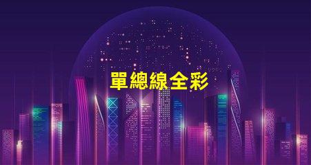 單總線全彩