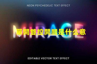 單開雙控開關是什么意思單開雙控開關的功能與應用解析